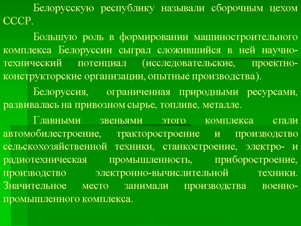 Белорусскую республику называли сборочным цехом СССР. Большую роль в формировании машиностроительного комплекса Белоруссии сыграл